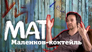 Маленков-коктейль: мат, запрещать его или не запрещать?