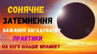 Сонячне затемнення 8.4.24 На кого більше вплине Бажання Практики