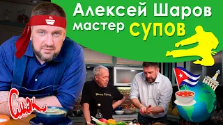 Рецепт острого кубинского супа КАНЬЯ от Алексея Шарова. ПОЗДРАВЛЕНЕИЯ С 200тысячным ПОДПИСЧИКОМ СМАК