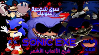 سونيك exe النسخة الدموية عن سونيك . قواعده الثلاثة مرعبة