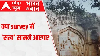 Gyanvapi Masjid Case: क्या survey में 'सत्य' सामने आएगा? | Bharat Ki Baat