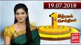 1 மணி செய்திகள் | 1 PM NEWS : 19/07/2018