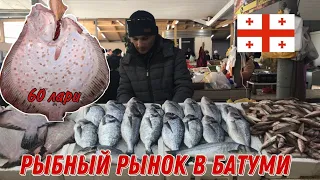 Батуми 2021. Рыбный рынок. Цены на рыбу. Fish market in Batumi.