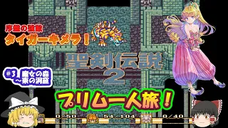 【聖剣伝説2】プリム一人旅！#3