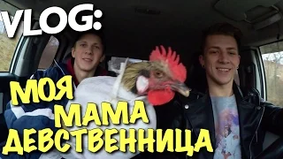 VLOG: МОЯ МАМА - ДЕВСТВЕННИЦА / Андрей Мартыненко