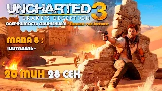 Uncharted 3: Иллюзии Дрейка Глава 8: Цитадель - скоростное прохождение