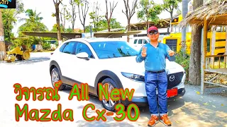 วิจารณ์ (Full Review) All New Mazda Cx-30 2020 คลิปเดียวได้คำตอบทุกข้อสงสัย