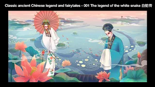 Classic ancient Chinese legend and fairytales- 001 The legend of the white snake 白蛇传