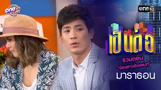 รวมตอน “น้องสาวตัวแสบ!?” l "เป็นต่อ2017" ดูกันแบบยาวๆ | oneมาราธอน | one31