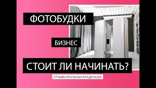 Бизнес с фотокабиной. СТОИТ ЛИ НАЧИНАТЬ? Опыт владельцев