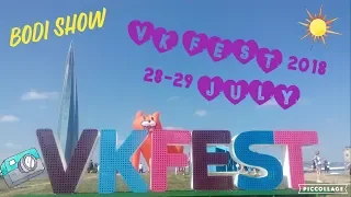 #4 VK FEST 2018 ПЕРВЫЙ ДЕНЬ/КАТЯ КЛЭП/ХЛЕБ/БАСТА