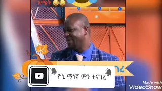 🍀part 2 #ኢትዮጲያ #ቲክታክ #tiktok #funny ኑ እንሳቅ king yonie magna