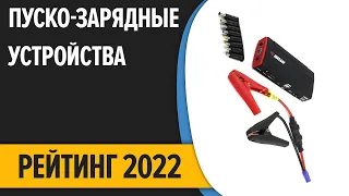 ТОП—7. 🎈Лучшие пуско-зарядные устройства для автомобиля. Рейтинг 2022 года!