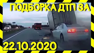 22.10.2020 Подборка ДТП и Аварии на Видеорегистратор Октябрь 2020