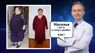 Наталья -24кг за 1 год. Как избавиться от диабета?