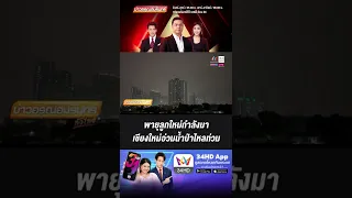 พายุลูกใหม่กำลังมา เชียงใหม่อ่วมน้ำป่าไหลท่วม