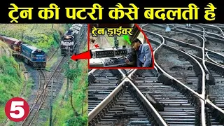 ट्रैन पटरी कैसे बदलती है? How Train Change Railway Tracks?