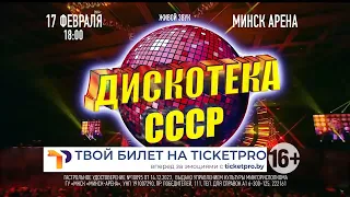 17 февраля 2024 - Супершоу «Дискотека СССР» в Минск – Арене