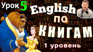 АНГЛИЙСКИЙ ПО КНИГАМ  - Красавица и чудовище /Урок - 5/ #английский #английскийнаслух