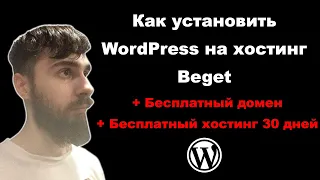 Как установить WordPress на Бесплатный хостинг Beget (30 дней) + Бесплатный домен