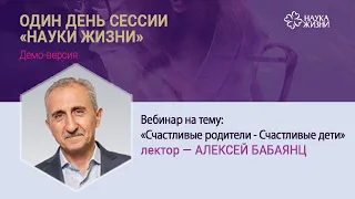 Алексей Бабаянц - вебинар «Счастливые родители - Счастливые дети» (в рамках интенсива «Наука Жизни»)