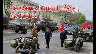 Челябинск Парад Победы.    09 05 2022г.