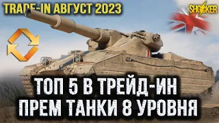 ЧТО БРАТЬ В ТРЭЙД-ИН WOT ТОП 5 ПРЕМИУМ ТАНКОВ