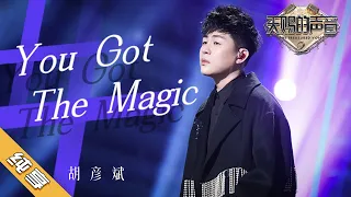 【纯享加更版】胡彦斌 《You Got The Magic》《天赐的声音2》No Noice /浙江卫视官方HD/