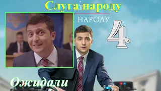 Слуга народу 4