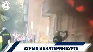 Прогремел мощный взрыв в Екатеринбурге | #4канал
