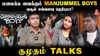 Manjummel Boys இதுவரை வெளிவராத Secrets | Soubin Shahir | Kumudam Talks