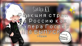 🌹реакция стран на Россию как Валера Гостера💙[10 ВЫПУСК✨]~Saeka.KX~