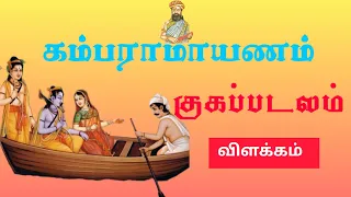 கம்பராமாயணம் | குகப்படலம் | கம்பர் | குகன் | தமிழ் நதி | UNofficial Tamil | Kamparamayanam