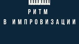 Ритм в импровизации - Упражнение