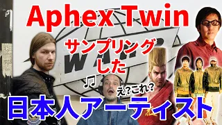 Aphex Twinをサンプリングした日本人アーティストを紹介