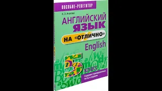 Английский язык на "отлично". 5 класс. Учебно-практическое пособие