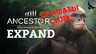 ANCESTORS: The Humankind Odyssey ПРИМАТЫ СИЛА ПРОТИВ ТИГРА!!!