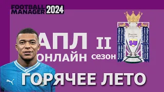 АПЛ-онлайн в Football Manager 2024 - Второй сезон.- #1. Горячее трансферное лето