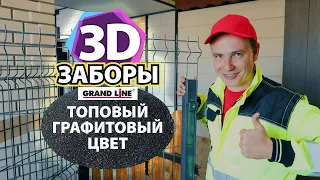 Современный 3д забор Grand Line в графитовом цвете – новинка в Финестре