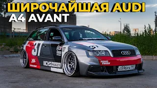 Самая ШИРОКАЯ AUDI A4 AVANT в МИРЕ / Кастомный обвес и колеса