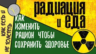 Радиация - как защититься? Рацион питания при повышенном радиационном фоне