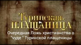 ТУРИНСКАЯ ПЛАЩЕНИЦА-ПОДДЕЛКА