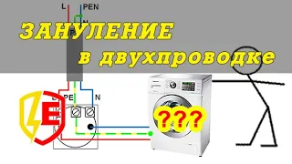 Зануление в квартире. Заземление в TN-C. Кирдык или нет?