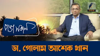 Dr Golam Asheaque Khan | Interview | Talk Show | Maasranga Ranga Shokal