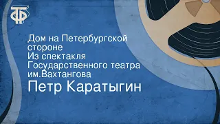 Петр Каратыгин. Дом на Петербургской стороне. Из спектакля Государственного театра им.Вахтангова