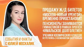 Продажу ж/д билетов «Москва-Новый Уренгой» временно приостановят.