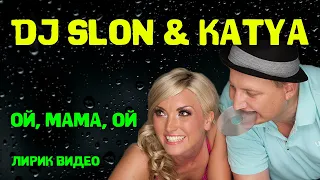 DJ SLON, KATYA - Ой, мама, ой | Лирик видео