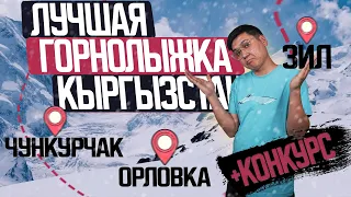 Чункурчак | ЗИЛ | Орловка | Самая ЛУЧШАЯ  горнолыжная база Кыргызстана | ВСЕ о горнолыжках |