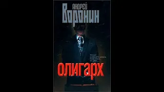 Олигарх - Андрей Воронин