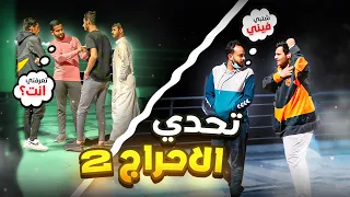 تحدي الأحراج في الكورنيش الجزء 2 😳😂 l  #تحديات25